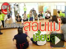 คุณแม่มือใหม่ดูเลย ที่ญี่ปุ่นมีโรงเรียนสอนแม่เลี้ยงลูก (รายการ ดูให้รู้) คุณแม่มือใหม่ดูเลย ที่ญี่ปุ่นมีโรงเรียนสอนแม่เลี้ยงลูก (รายการ ดูให้รู้)